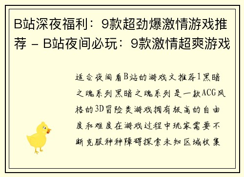 B站深夜福利：9款超劲爆激情游戏推荐 - B站夜间必玩：9款激情超爽游戏推荐(B站夜间必玩：9款激情超爽游戏推荐再度登场！)