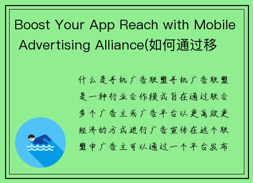 Boost Your App Reach with Mobile Advertising Alliance(如何通过移动广告联盟提升应用程序的覆盖率？)