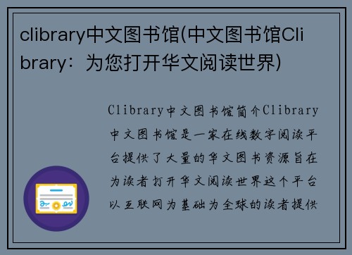 clibrary中文图书馆(中文图书馆Clibrary：为您打开华文阅读世界)