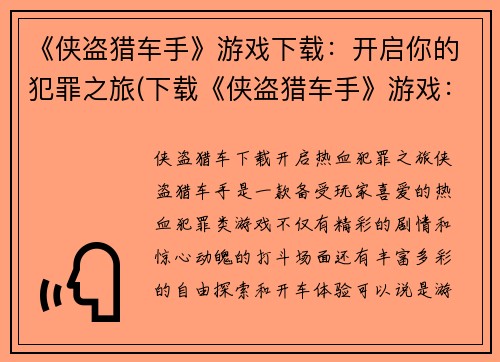 《侠盗猎车手》游戏下载：开启你的犯罪之旅(下载《侠盗猎车手》游戏：踏上犯罪之路！)