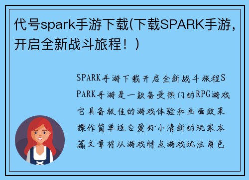 代号spark手游下载(下载SPARK手游，开启全新战斗旅程！)