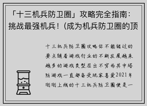 「十三机兵防卫圈」攻略完全指南：挑战最强机兵！(成为机兵防卫圈的顶尖玩家：攻略指南曝光！)