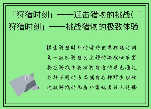 「狩猎时刻」——迎击猎物的挑战(「狩猎时刻」——挑战猎物的极致体验)