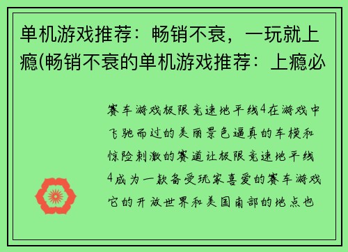 单机游戏推荐：畅销不衰，一玩就上瘾(畅销不衰的单机游戏推荐：上瘾必玩！)