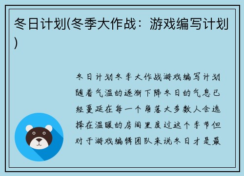 冬日计划(冬季大作战：游戏编写计划)