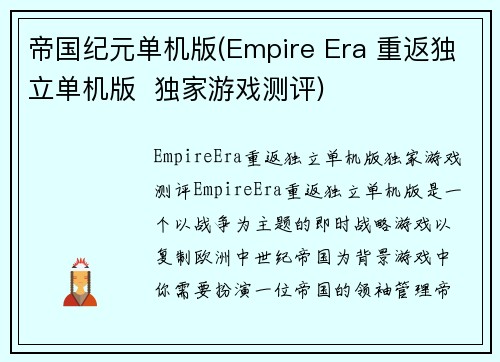 帝国纪元单机版(Empire Era 重返独立单机版  独家游戏测评)