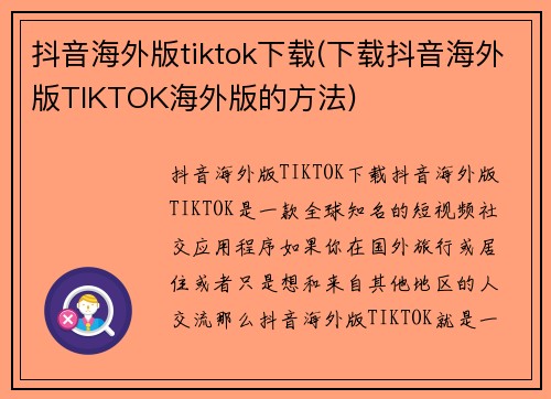 抖音海外版tiktok下载(下载抖音海外版TIKTOK海外版的方法)