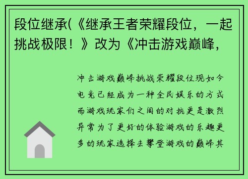 段位继承(《继承王者荣耀段位，一起挑战极限！》改为《冲击游戏巅峰，挑战荣耀段位！》)