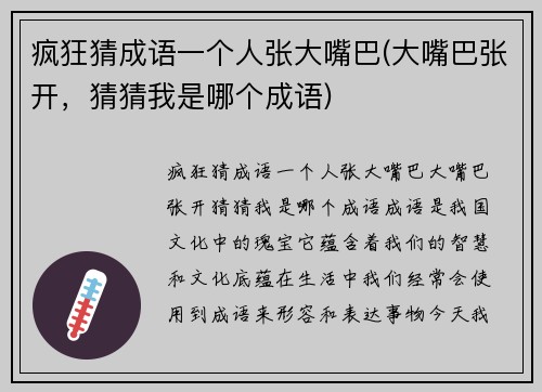 疯狂猜成语一个人张大嘴巴(大嘴巴张开，猜猜我是哪个成语)