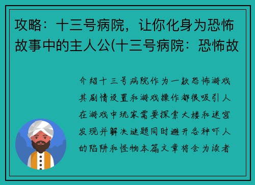 攻略：十三号病院，让你化身为恐怖故事中的主人公(十三号病院：恐怖故事续篇)