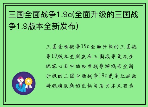 三国全面战争1.9c(全面升级的三国战争1.9版本全新发布)