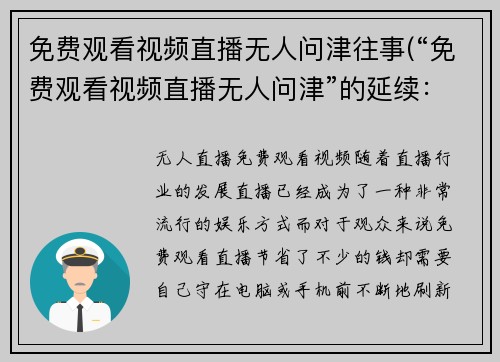 免费观看视频直播无人问津往事(“免费观看视频直播无人问津”的延续：我的努力与收获)