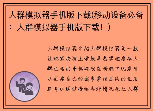 人群模拟器手机版下载(移动设备必备：人群模拟器手机版下载！)