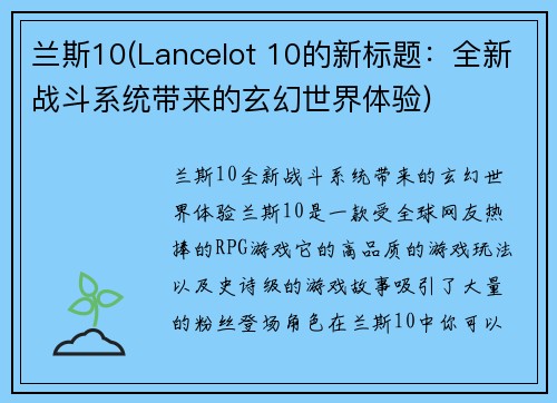 兰斯10(Lancelot 10的新标题：全新战斗系统带来的玄幻世界体验)