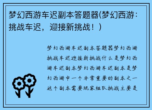 梦幻西游车迟副本答题器(梦幻西游：挑战车迟，迎接新挑战！)