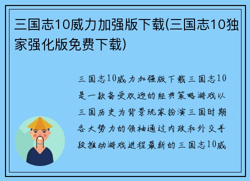 三国志10威力加强版下载(三国志10独家强化版免费下载)