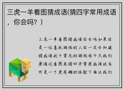 三虎一羊看图猜成语(猜四字常用成语，你会吗？)