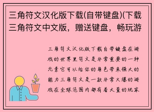 三角符文汉化版下载(自带键盘)(下载三角符文中文版，赠送键盘，畅玩游戏！)