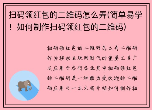 扫码领红包的二维码怎么弄(简单易学！如何制作扫码领红包的二维码)