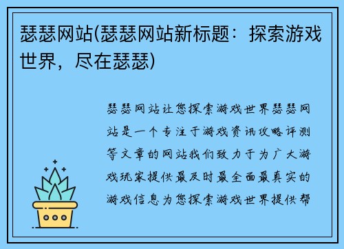 瑟瑟网站(瑟瑟网站新标题：探索游戏世界，尽在瑟瑟)