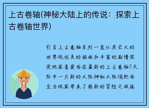 上古卷轴(神秘大陆上的传说：探索上古卷轴世界)