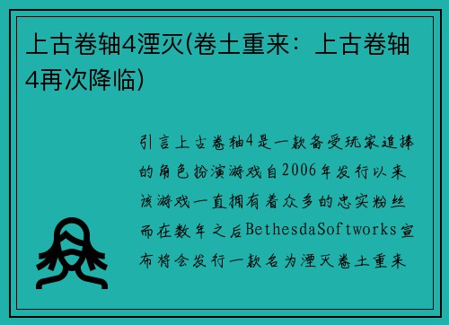 上古卷轴4湮灭(卷土重来：上古卷轴4再次降临)