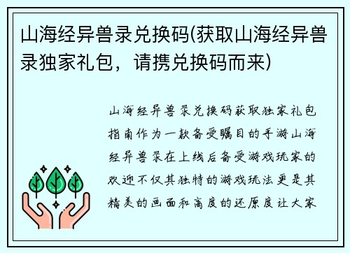 山海经异兽录兑换码(获取山海经异兽录独家礼包，请携兑换码而来)