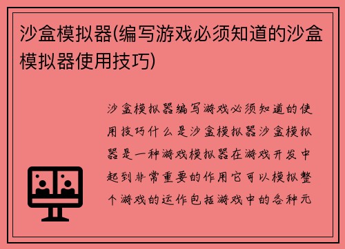 沙盒模拟器(编写游戏必须知道的沙盒模拟器使用技巧)