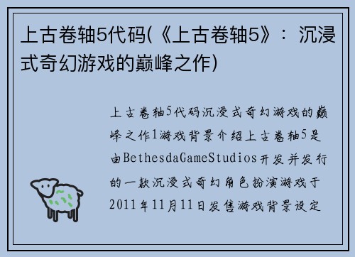 上古卷轴5代码(《上古卷轴5》：沉浸式奇幻游戏的巅峰之作)