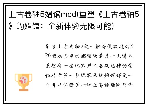 上古卷轴5娼馆mod(重塑《上古卷轴5》的娼馆：全新体验无限可能)