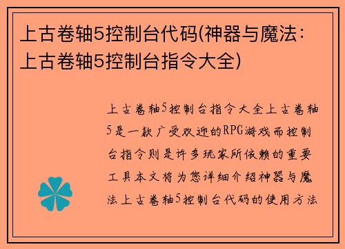 上古卷轴5控制台代码(神器与魔法：上古卷轴5控制台指令大全)