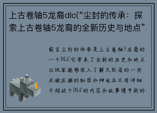 上古卷轴5龙裔dlc(“尘封的传承：探索上古卷轴5龙裔的全新历史与地点”)