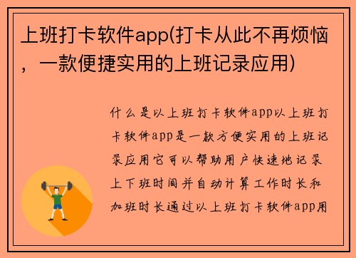 上班打卡软件app(打卡从此不再烦恼，一款便捷实用的上班记录应用)