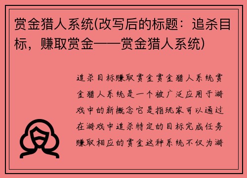 赏金猎人系统(改写后的标题：追杀目标，赚取赏金——赏金猎人系统)