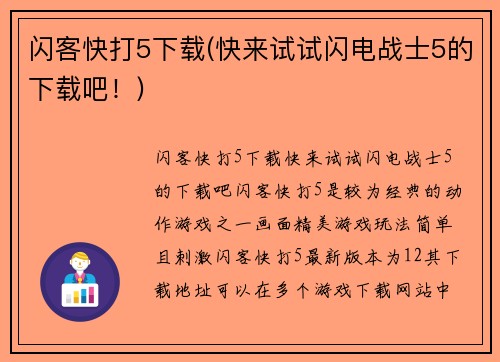 闪客快打5下载(快来试试闪电战士5的下载吧！)