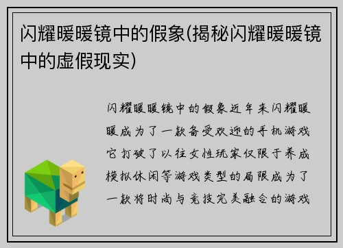 闪耀暖暖镜中的假象(揭秘闪耀暖暖镜中的虚假现实)