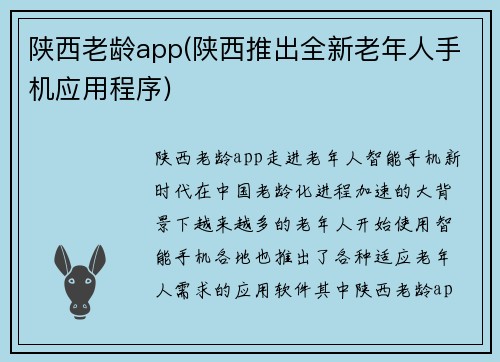 陕西老龄app(陕西推出全新老年人手机应用程序)