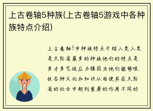 上古卷轴5种族(上古卷轴5游戏中各种族特点介绍)