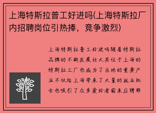 上海特斯拉普工好进吗(上海特斯拉厂内招聘岗位引热捧，竞争激烈)