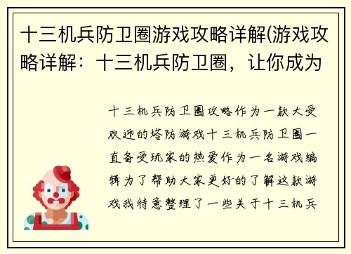 十三机兵防卫圈游戏攻略详解(游戏攻略详解：十三机兵防卫圈，让你成为最强指挥官！)