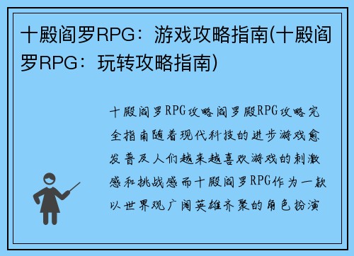 十殿阎罗RPG：游戏攻略指南(十殿阎罗RPG：玩转攻略指南)