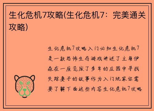 生化危机7攻略(生化危机7：完美通关攻略)