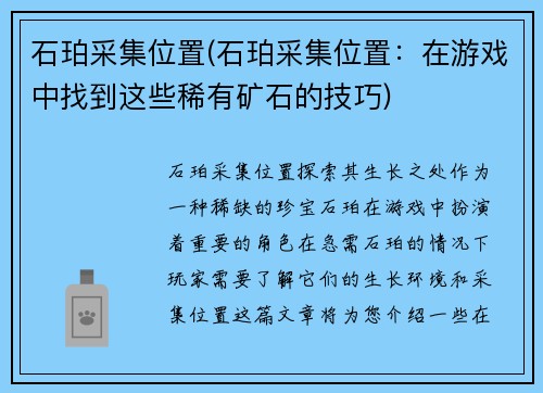 石珀采集位置(石珀采集位置：在游戏中找到这些稀有矿石的技巧)