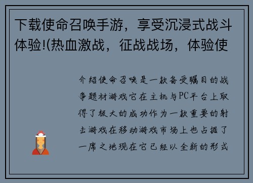 下载使命召唤手游，享受沉浸式战斗体验!(热血激战，征战战场，体验使命召唤手游！)