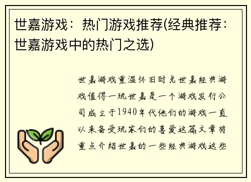 世嘉游戏：热门游戏推荐(经典推荐：世嘉游戏中的热门之选)