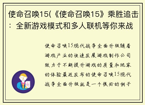 使命召唤15(《使命召唤15》乘胜追击：全新游戏模式和多人联机等你来战)