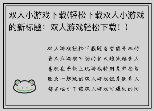 双人小游戏下载(轻松下载双人小游戏的新标题：双人游戏轻松下载！)