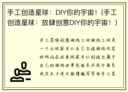 手工创造星球：DIY你的宇宙！(手工创造星球：放肆创意DIY你的宇宙！)