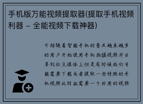 手机版万能视频提取器(提取手机视频利器 - 全能视频下载神器)