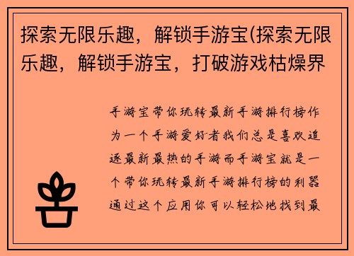 探索无限乐趣，解锁手游宝(探索无限乐趣，解锁手游宝，打破游戏枯燥界限)